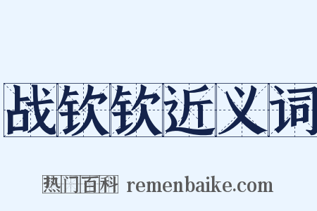 战钦钦近义词是什么意思的图片